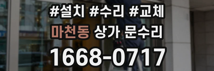 마천동 상가 문수리