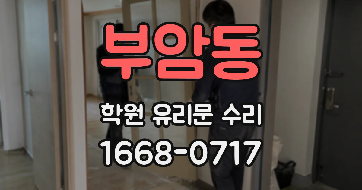 부암동 학원 유리문 수리