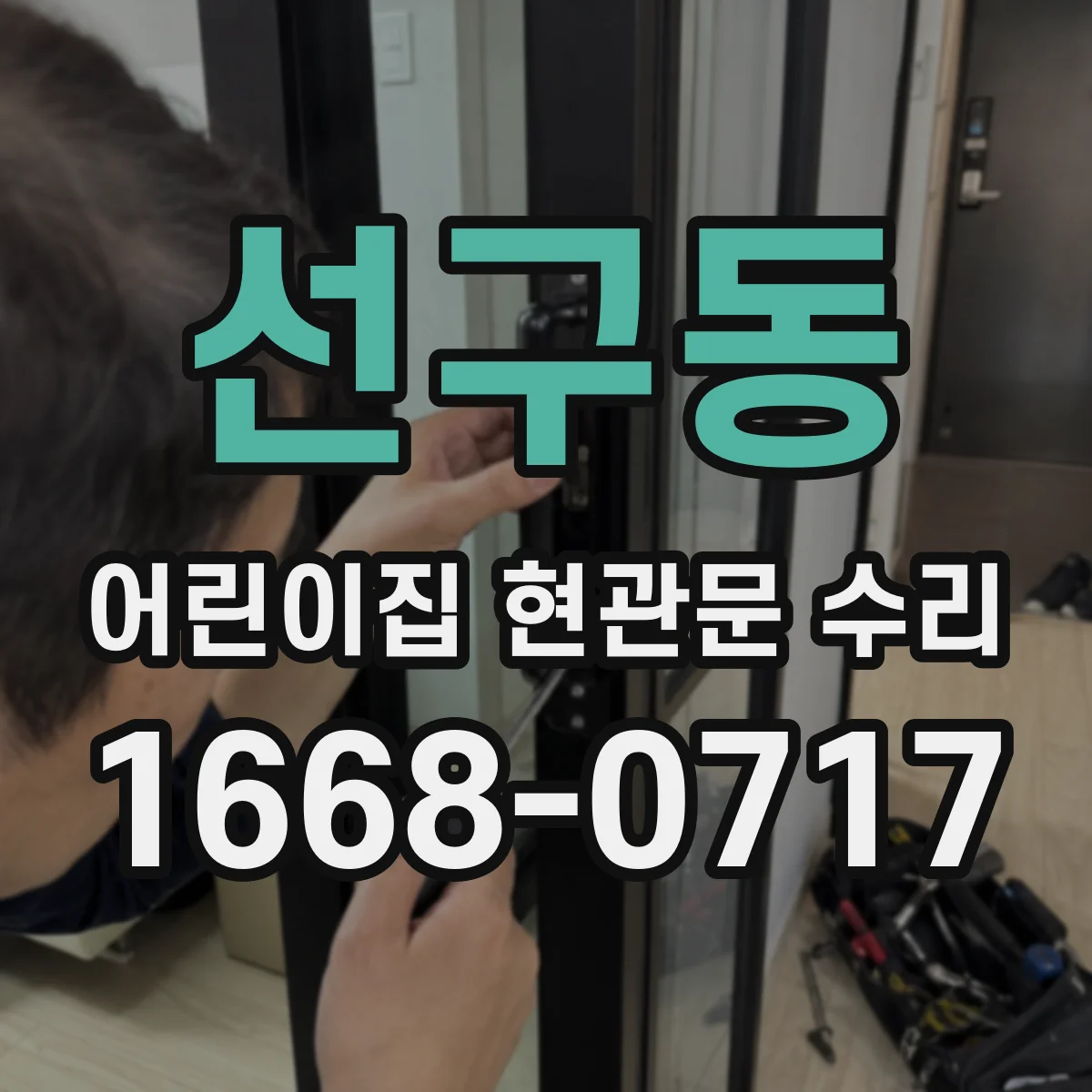 선구동 어린이집 현관문 수리