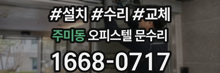 주미동 오피스텔 문수리