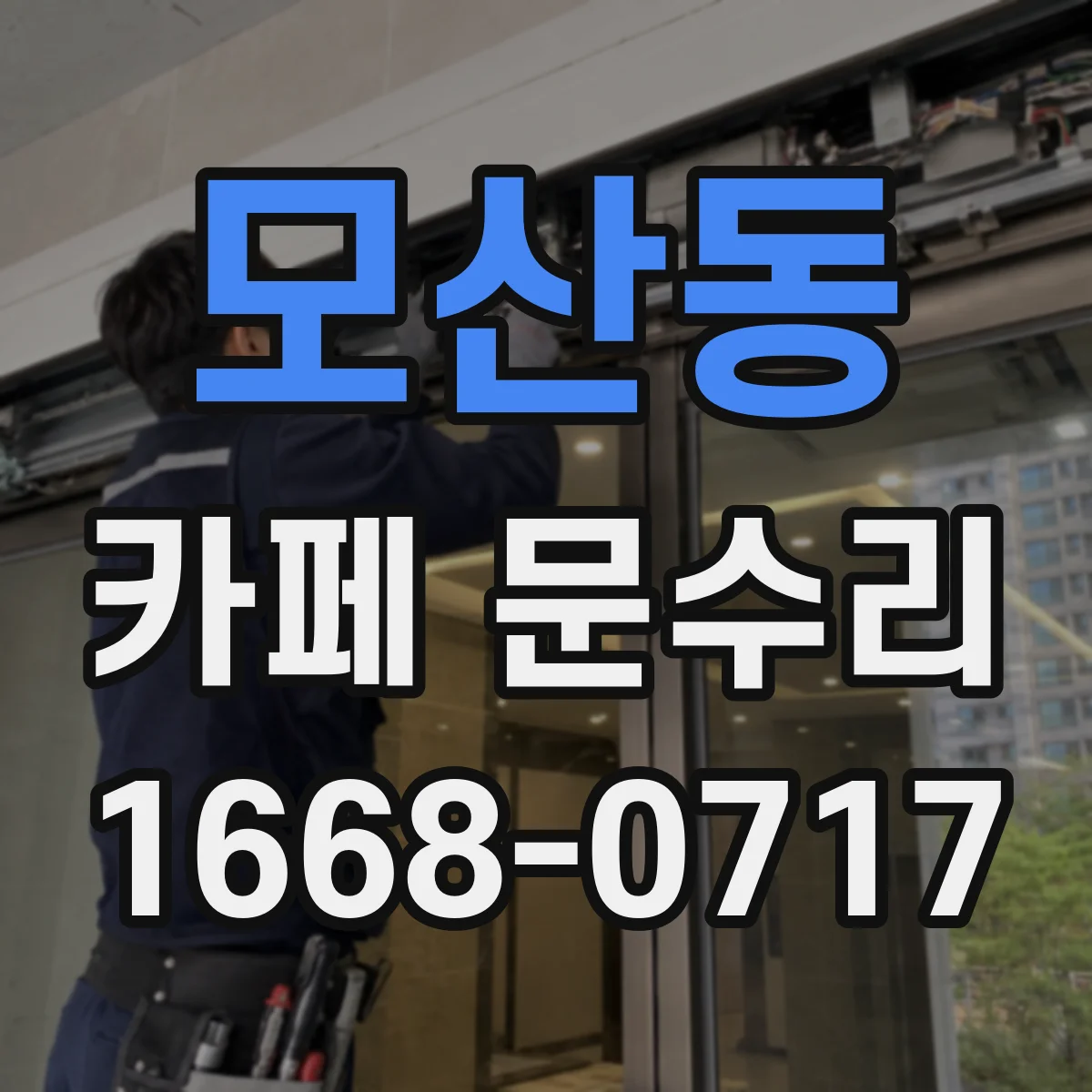 모산동 카페 문수리