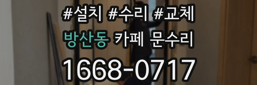 방산동 카페 문수리