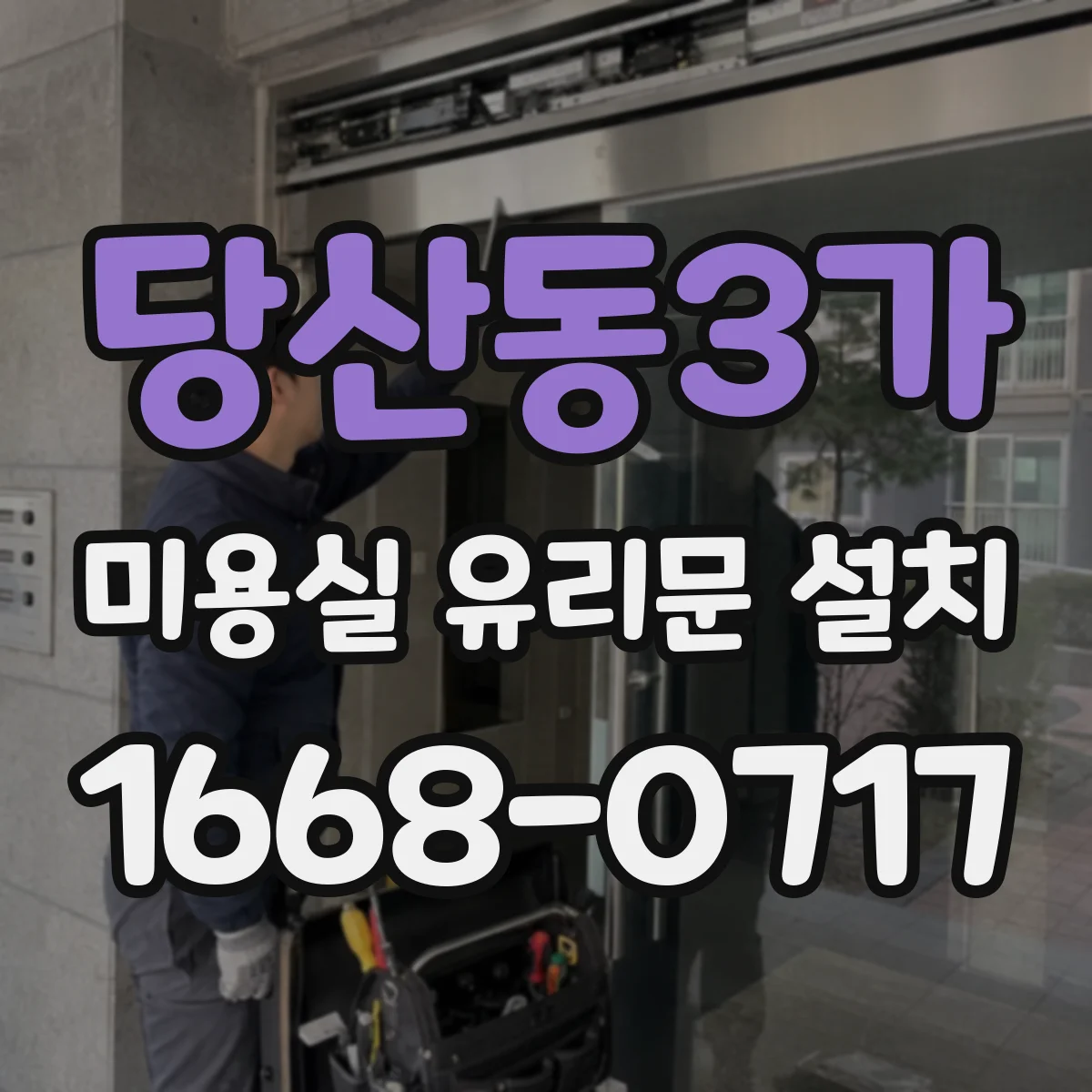 당산동3가 미용실 유리문 설치
