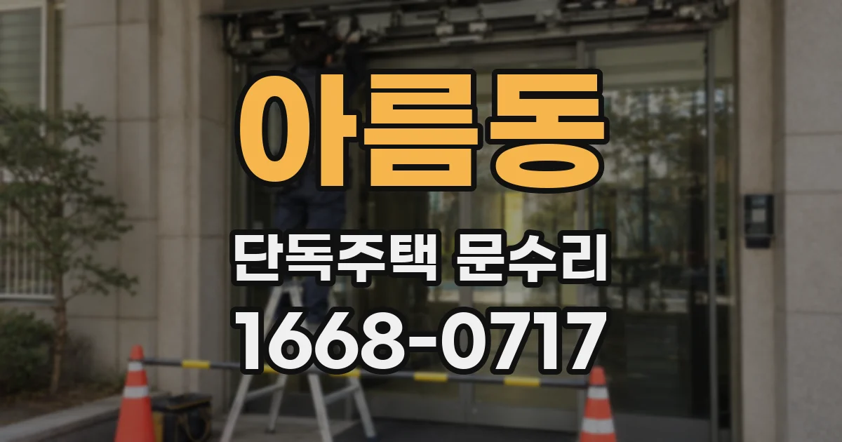 아름동 단독주택 문수리
