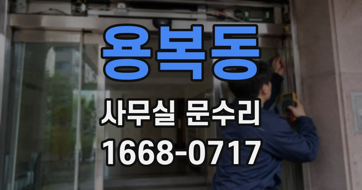 용복동 사무실 문수리