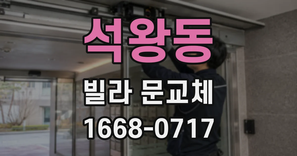 석왕동 빌라 문교체