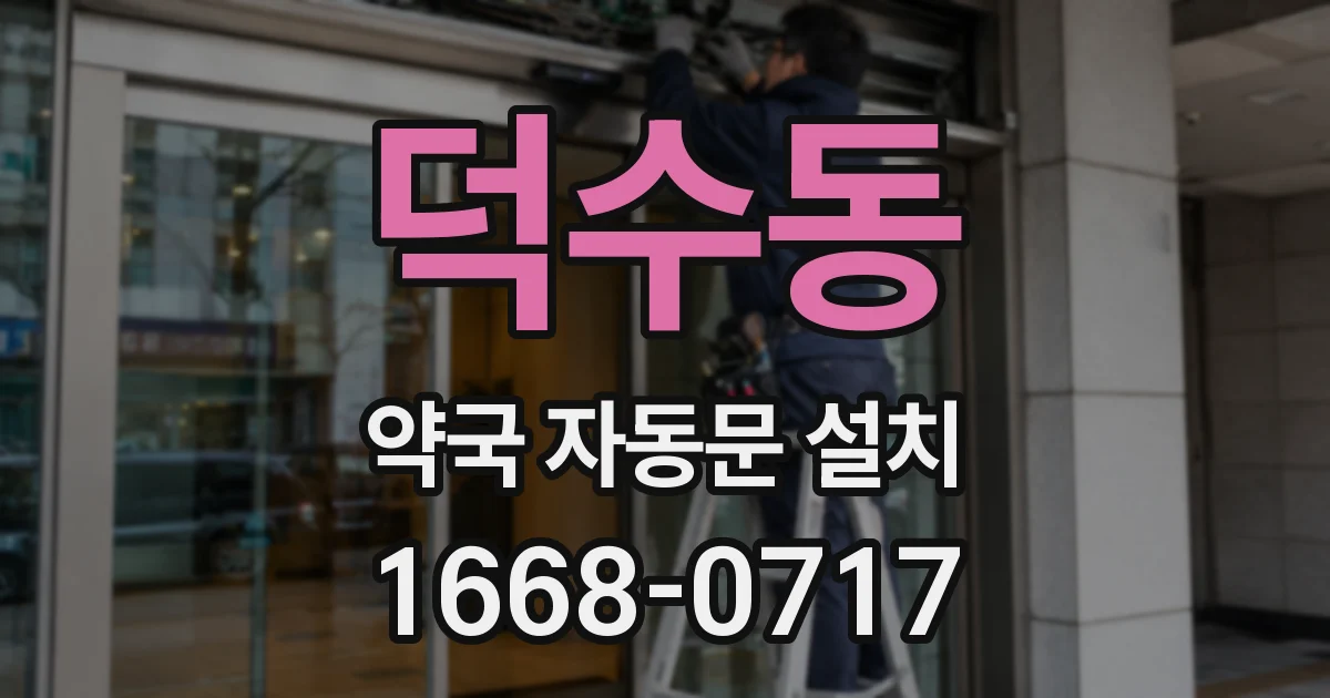 덕수동 약국 자동문 설치