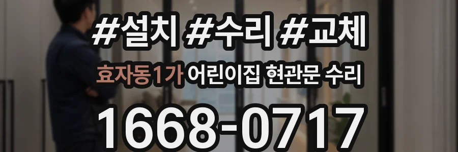 효자동1가 어린이집 현관문 수리
