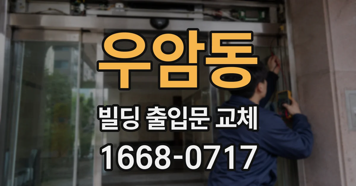 우암동 빌딩 출입문 교체