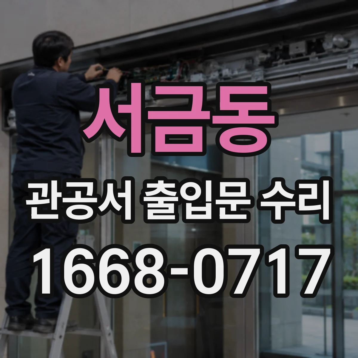 서금동 관공서 출입문 수리