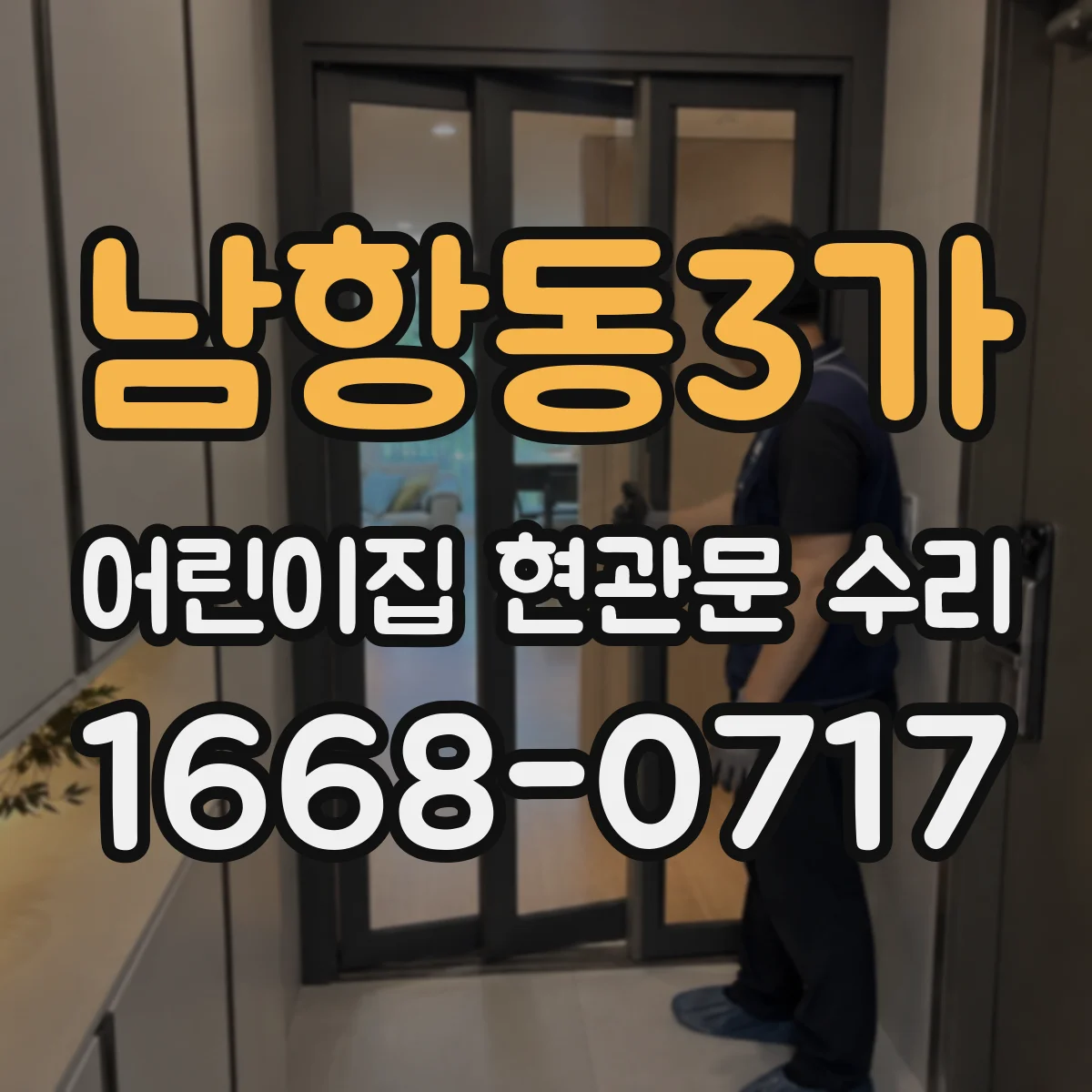 남항동3가 어린이집 현관문 수리