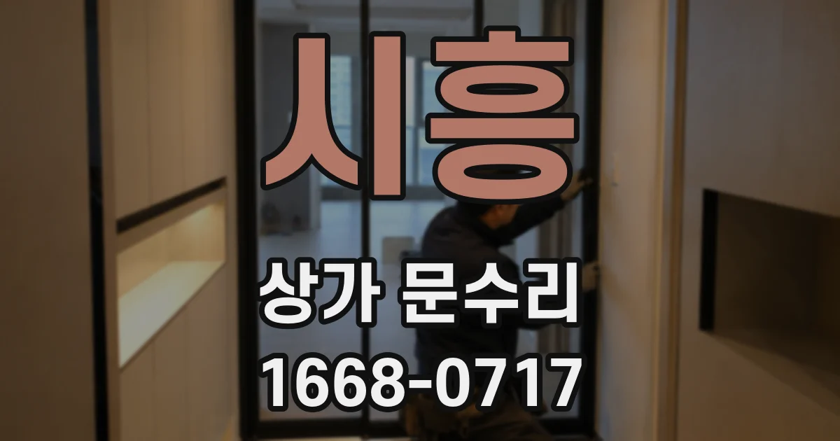 시흥 상가 문수리