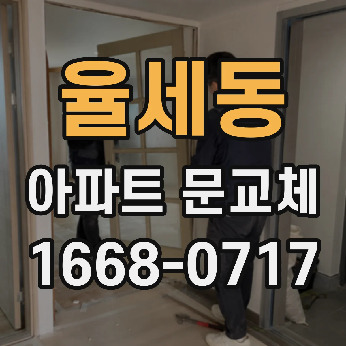 율세동 아파트 문교체