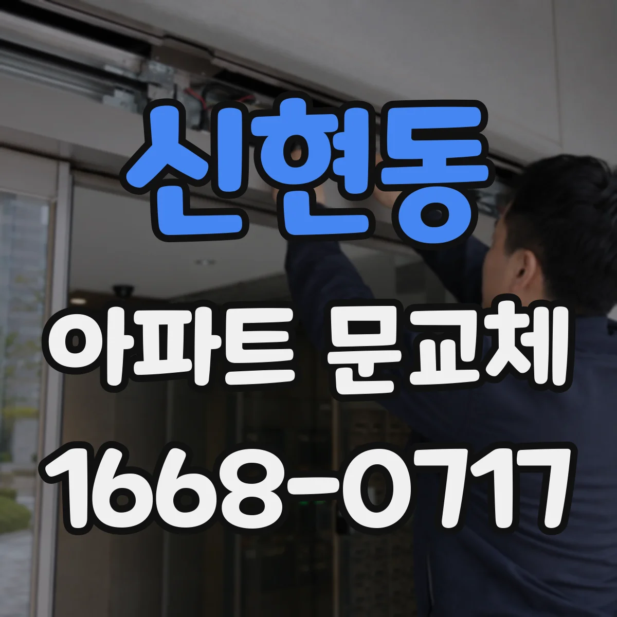 신현동 아파트 문교체