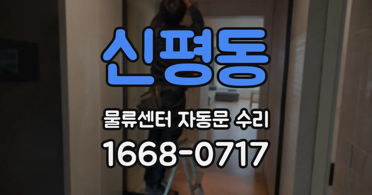 신평동 물류센터 자동문 수리