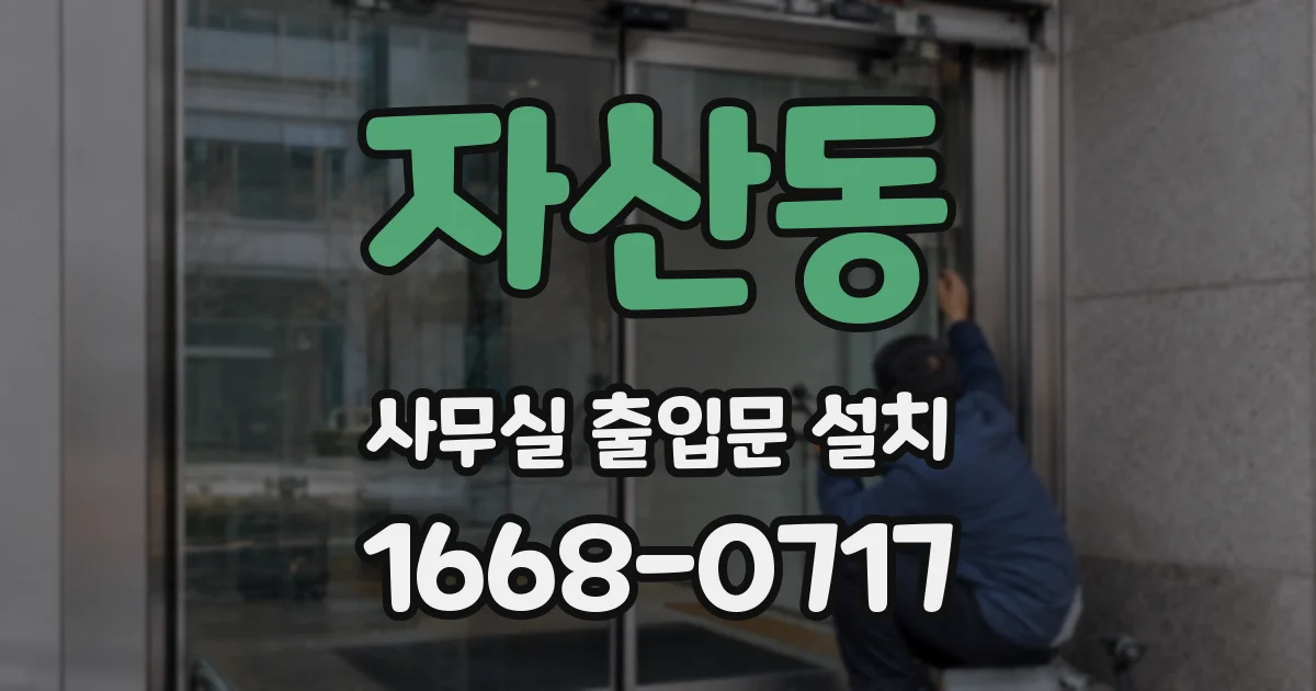 자산동 사무실 출입문 설치
