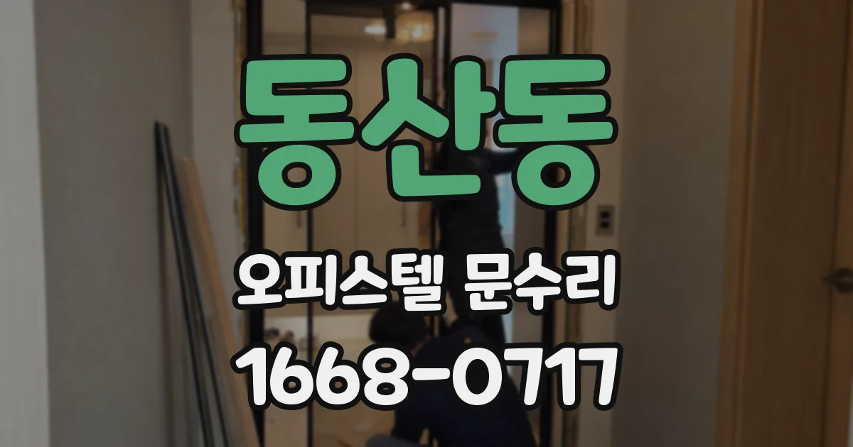 동산동 오피스텔 문수리