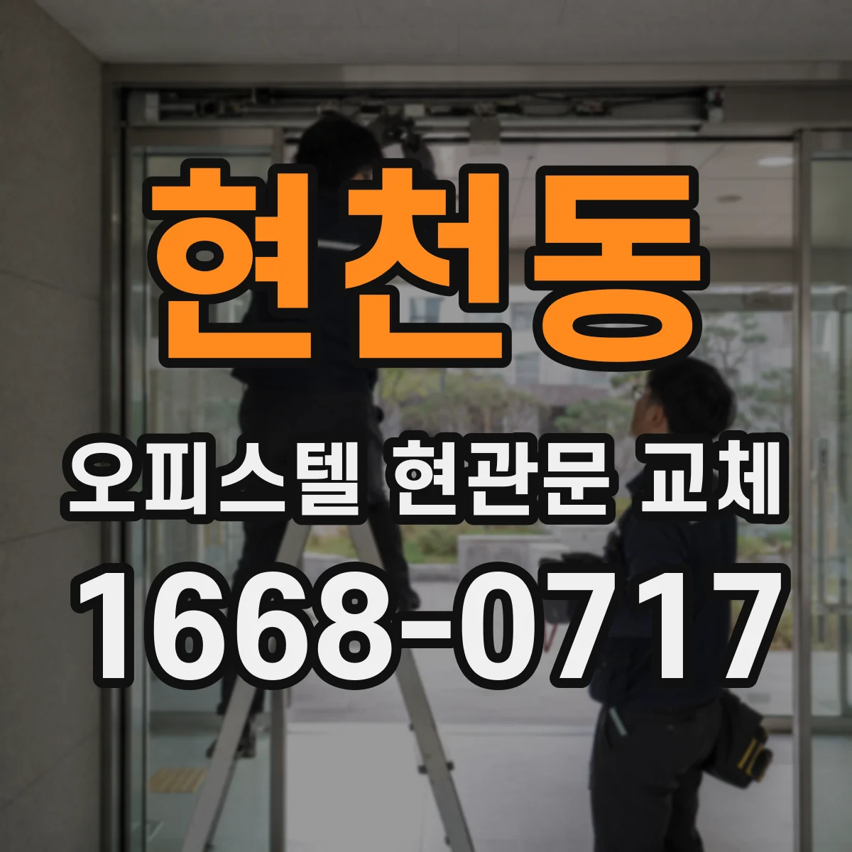 현천동 오피스텔 현관문 교체