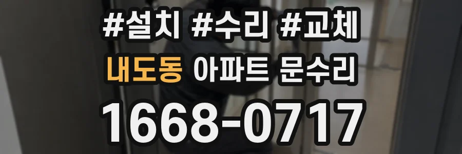 내도동 아파트 문수리