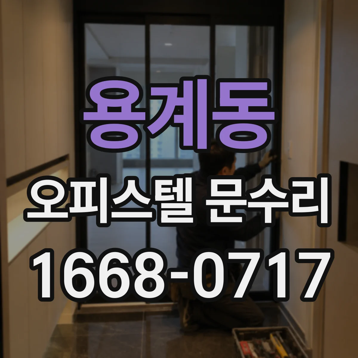 용계동 오피스텔 문수리