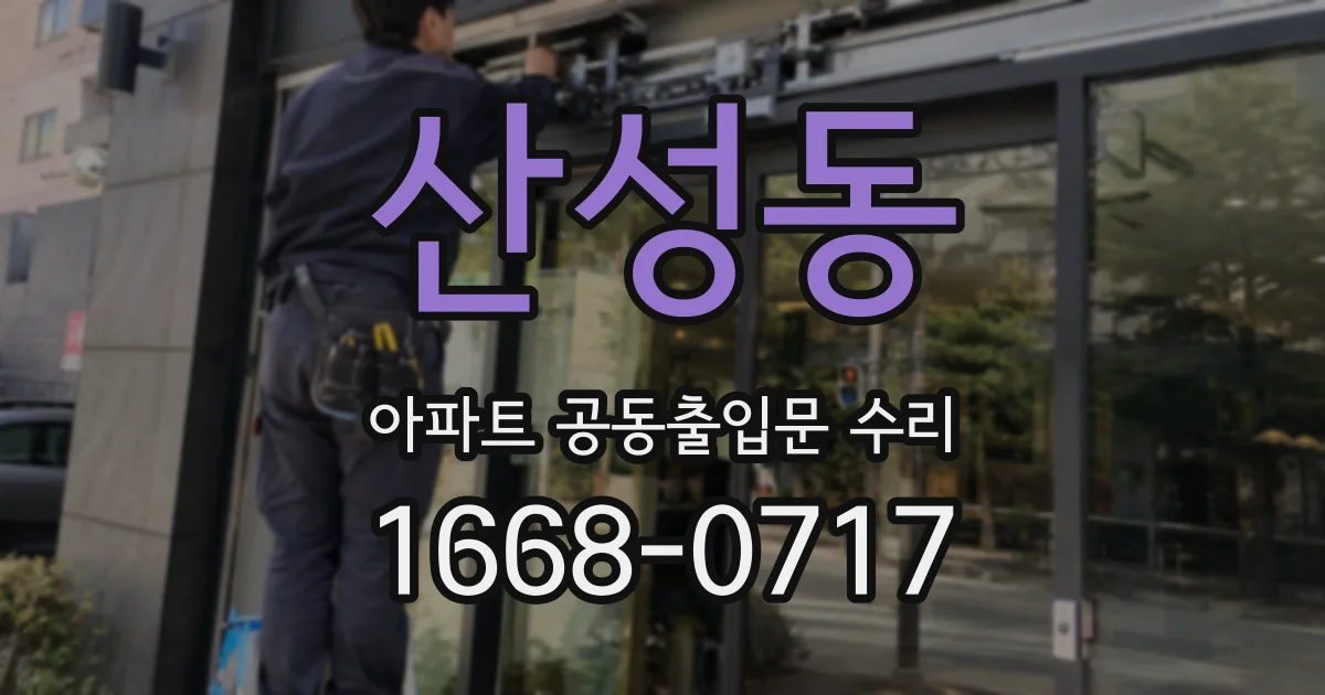 산성동 아파트 공동출입문 수리
