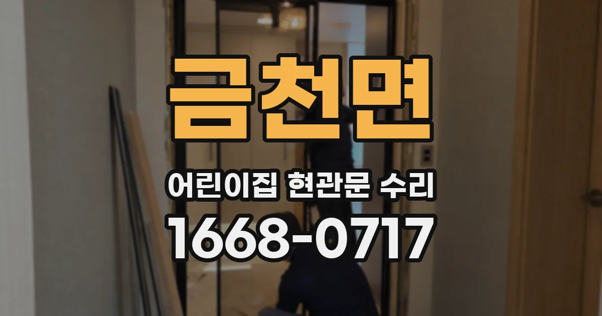 금천면 어린이집 현관문 수리