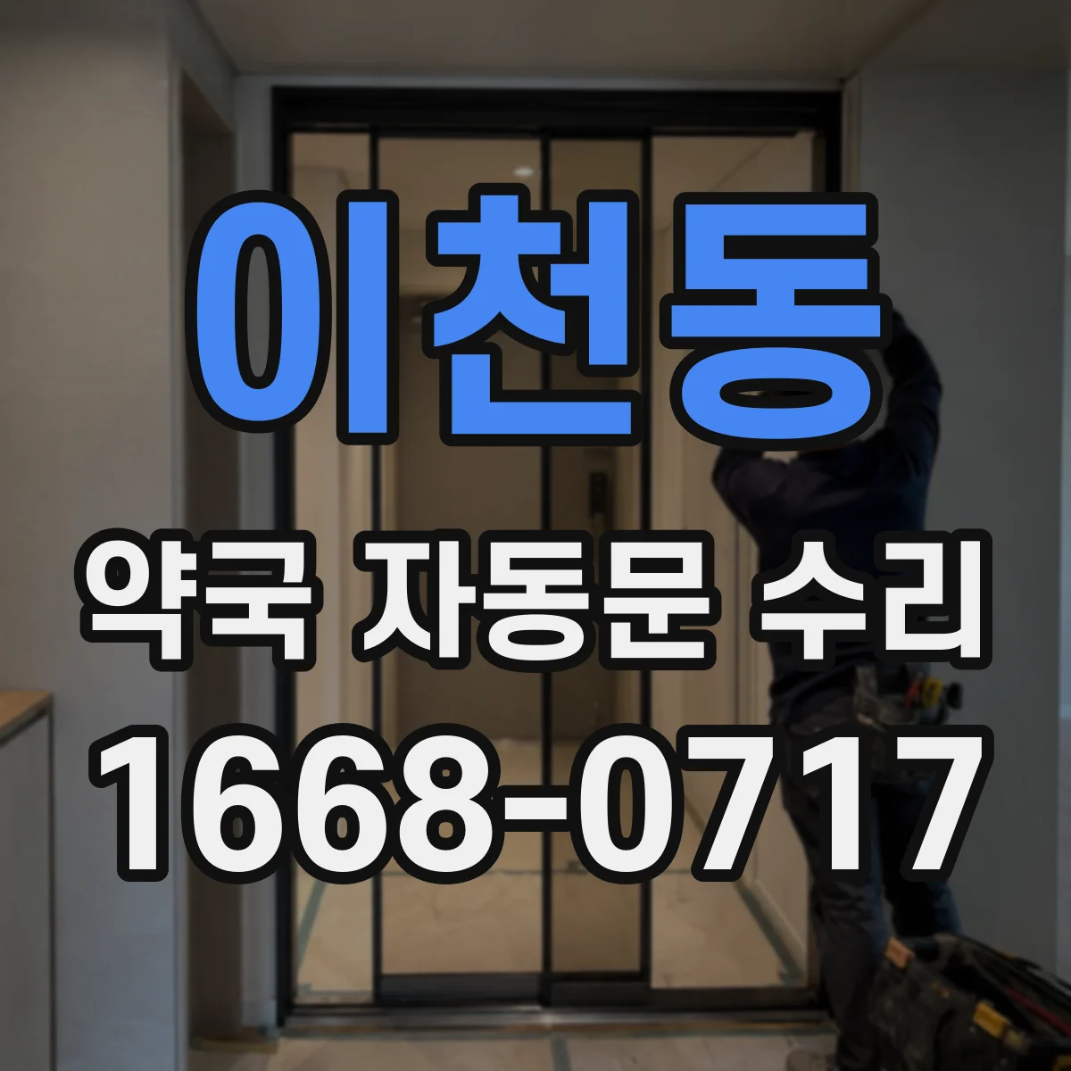 이천동 약국 자동문 수리