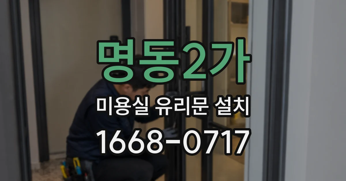 명동2가 미용실 유리문 설치