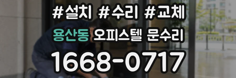 용산동 오피스텔 문수리