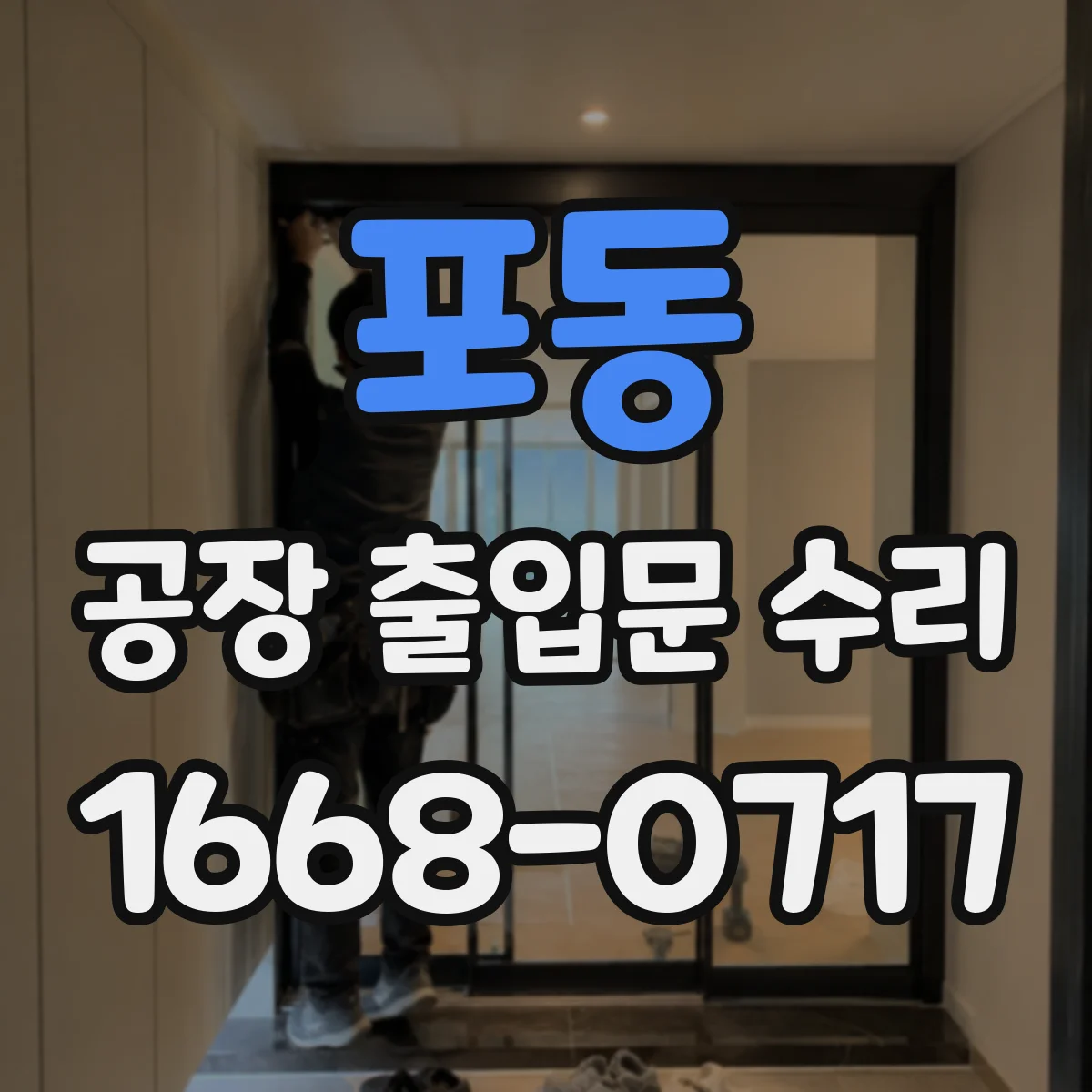 포동 공장 출입문 수리