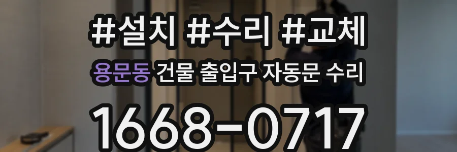 용문동 건물 출입구 자동문 수리