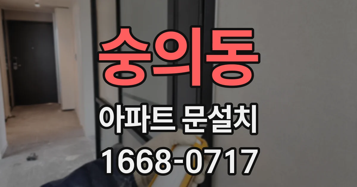 숭의동 아파트 문설치