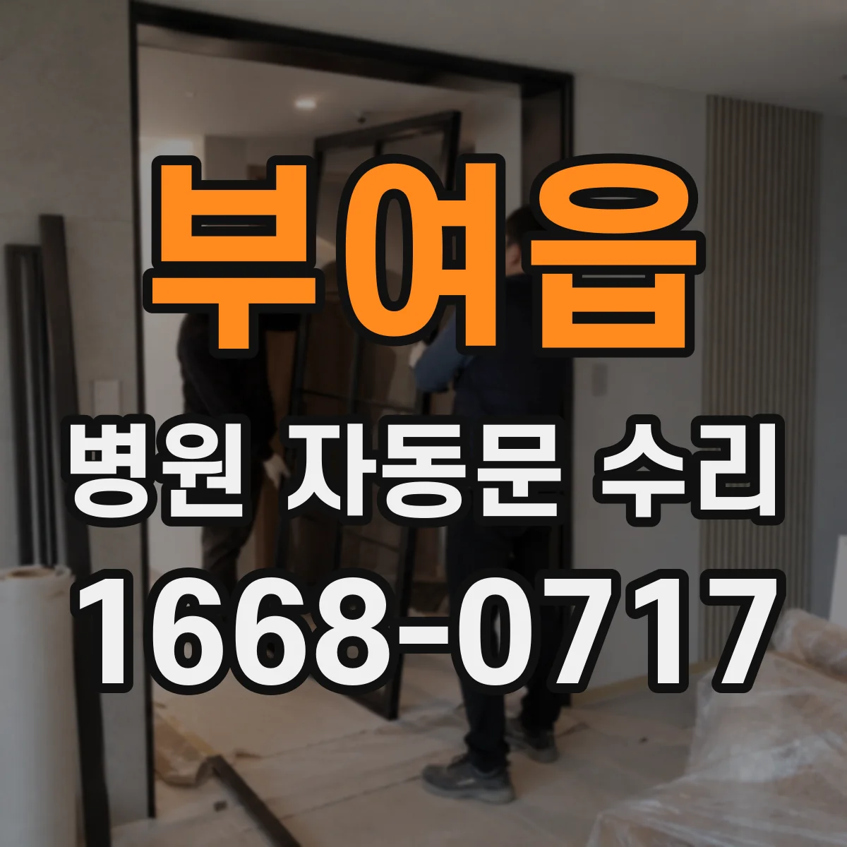 부여읍 병원 자동문 수리