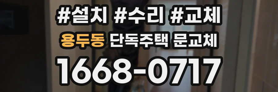 용두동 단독주택 문교체
