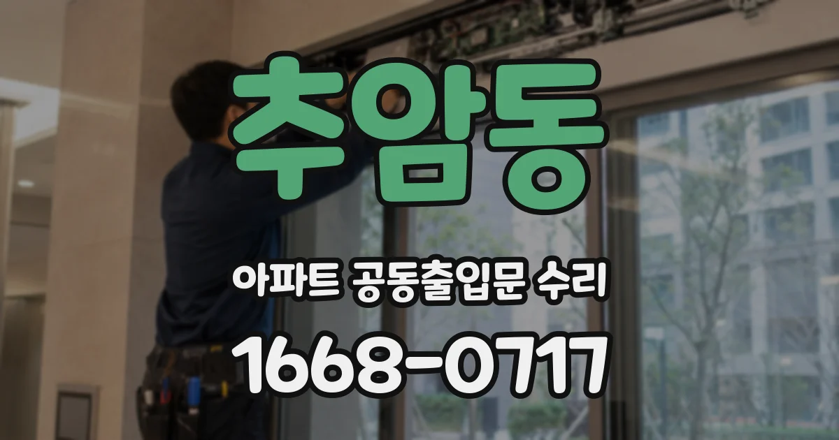 추암동 아파트 공동출입문 수리