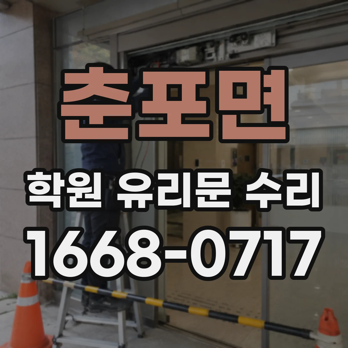 춘포면 학원 유리문 수리
