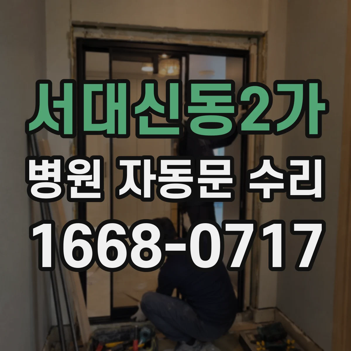 서대신동2가 병원 자동문 수리