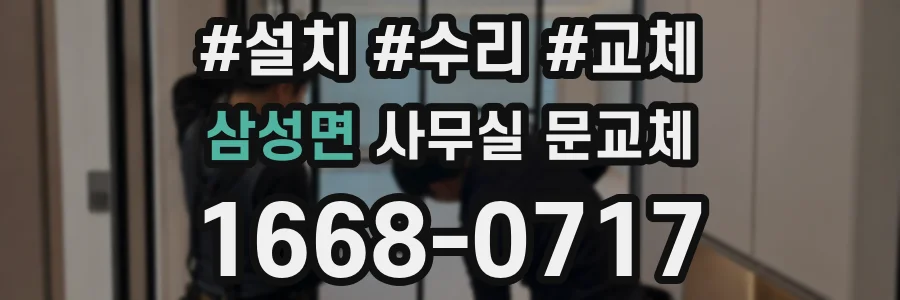 삼성면 사무실 문교체
