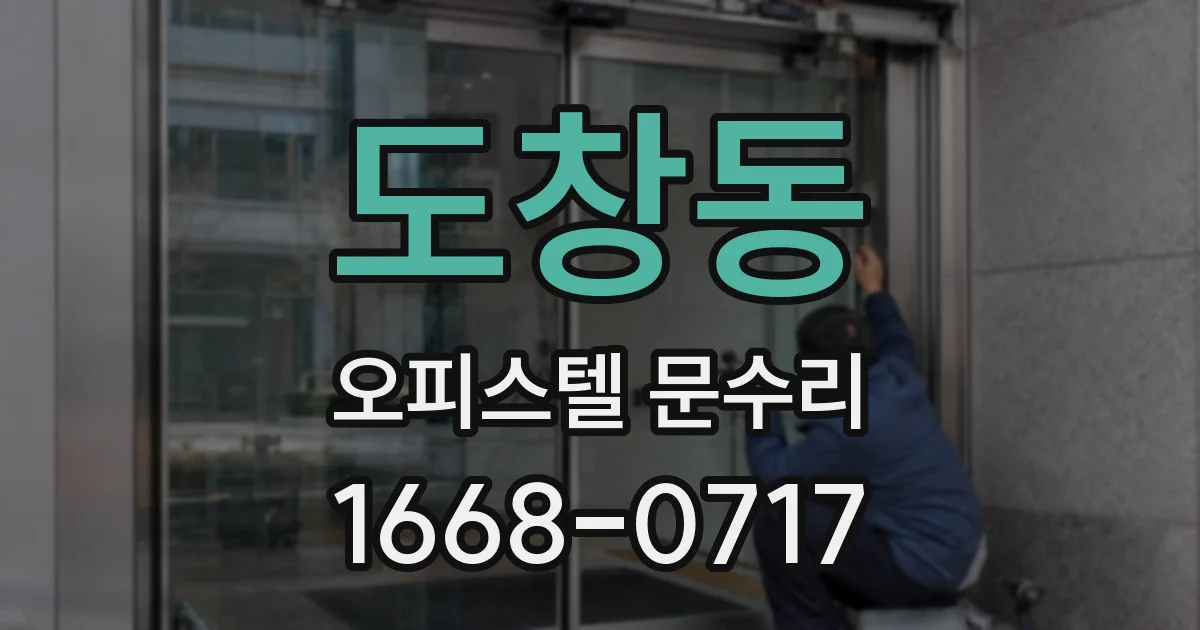 도창동 오피스텔 문수리