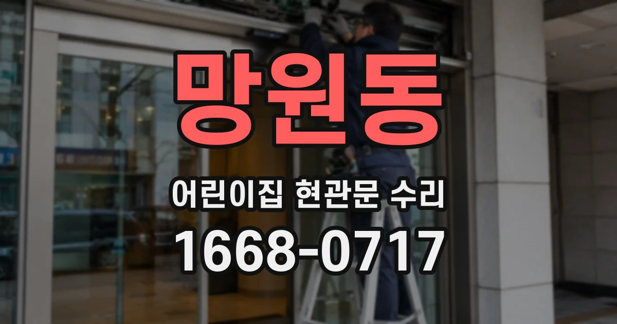 망원동 어린이집 현관문 수리