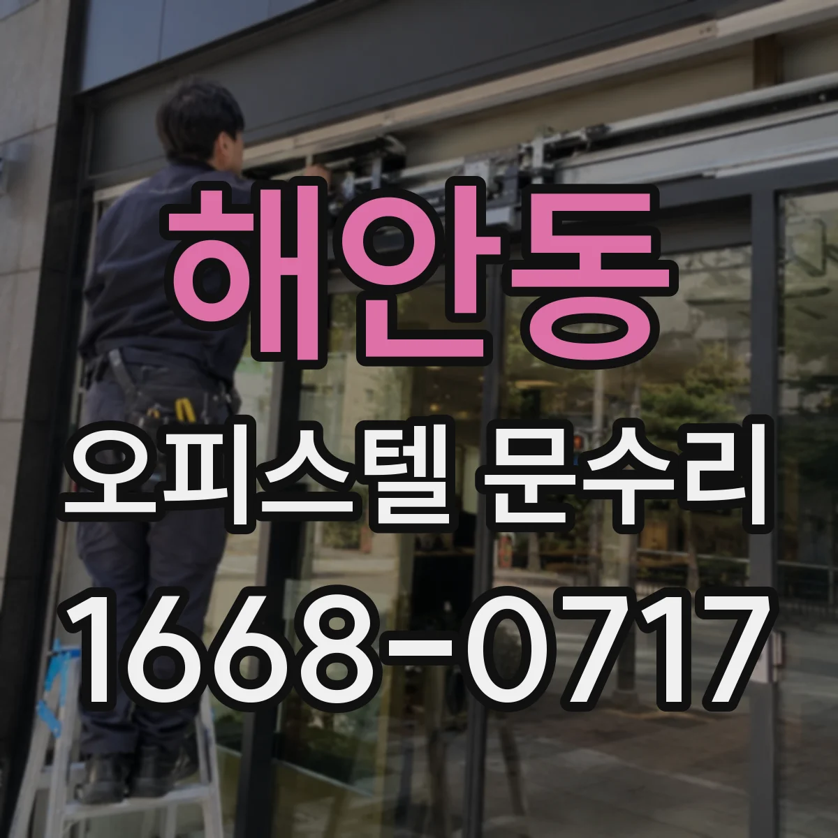 해안동 오피스텔 문수리