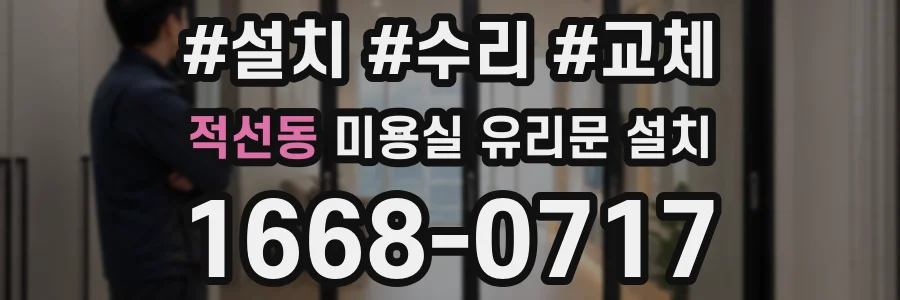 적선동 미용실 유리문 설치