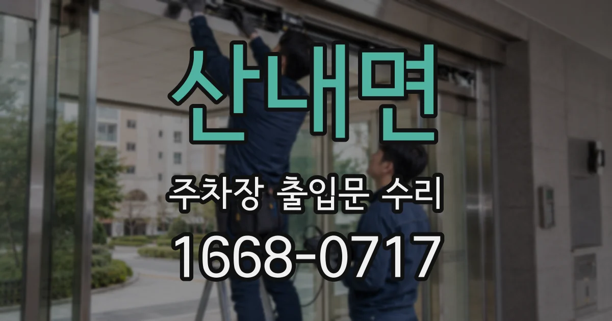 산내면 주차장 출입문 수리