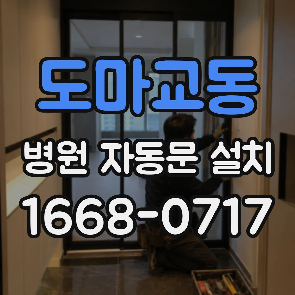 도마교동 병원 자동문 설치