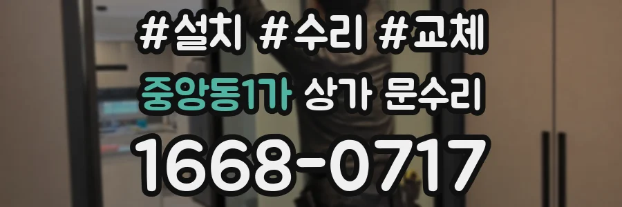 중앙동1가 상가 문수리