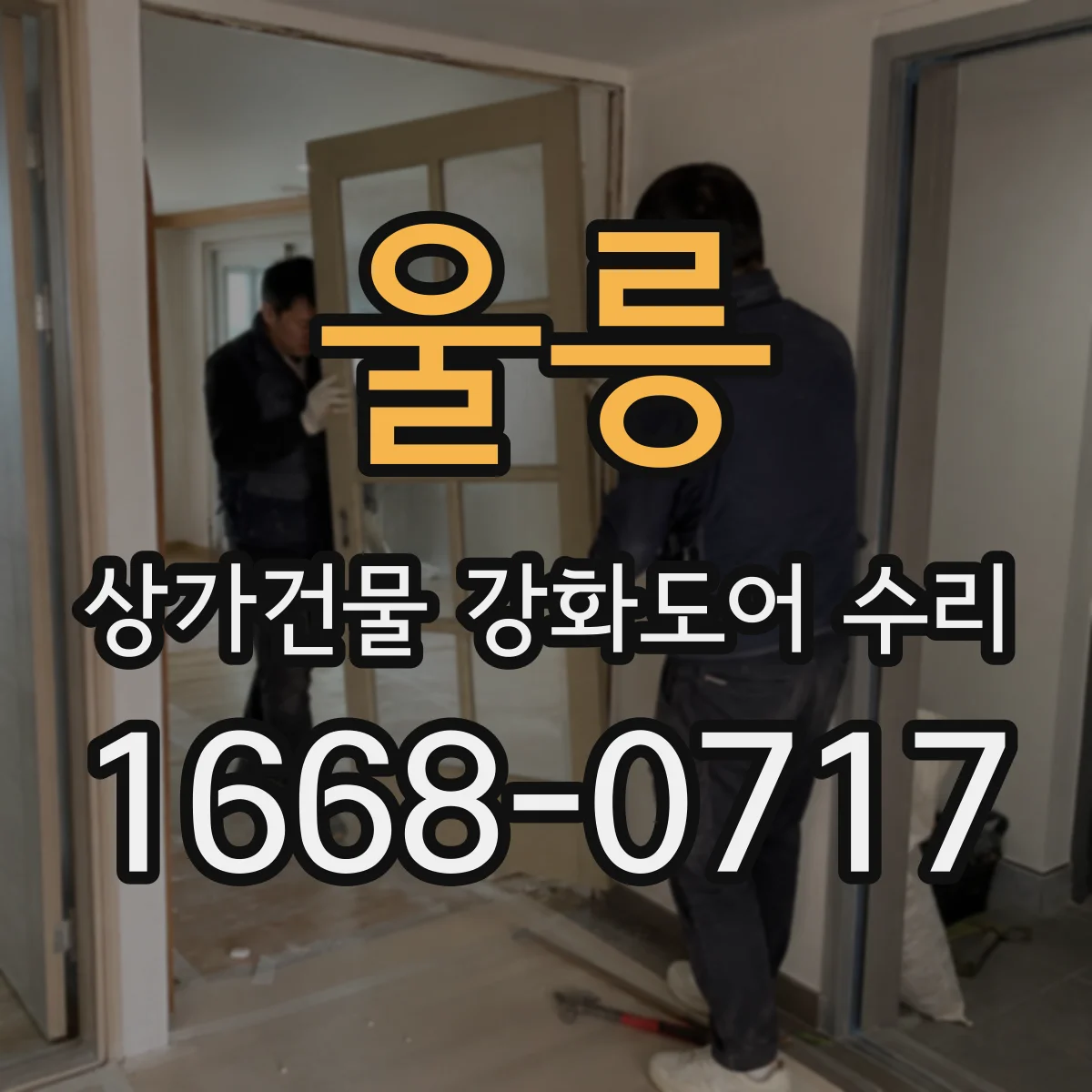 울릉 상가건물 강화도어 수리