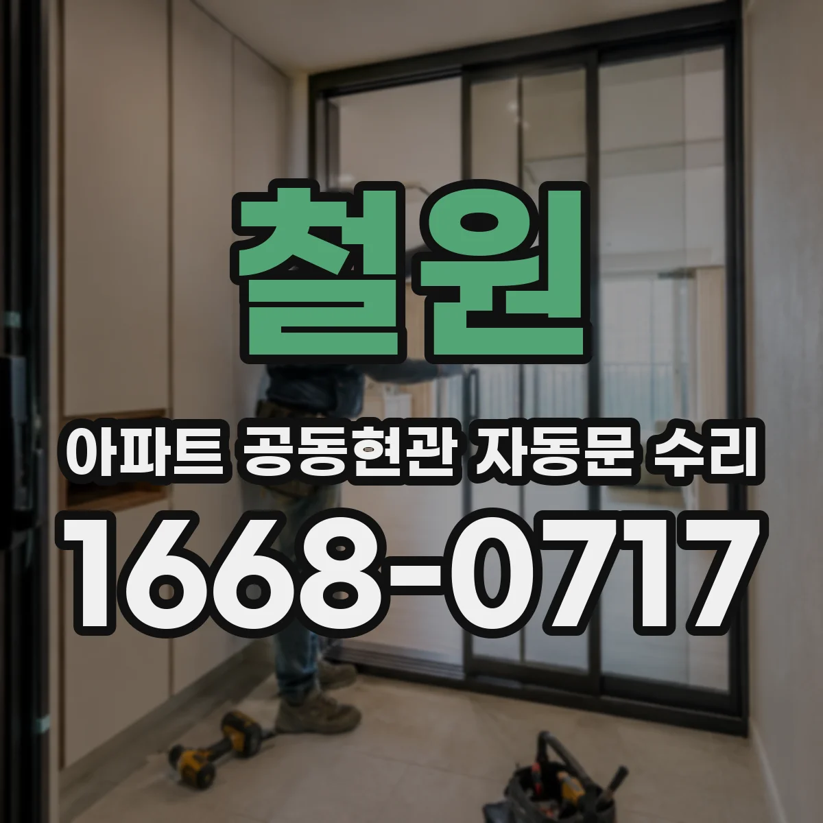 철원 아파트 공동현관 자동문 수리