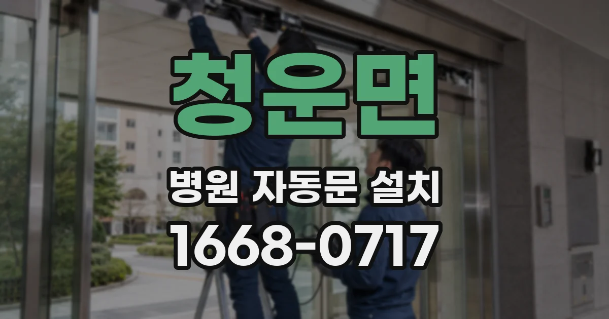 청운면 병원 자동문 설치