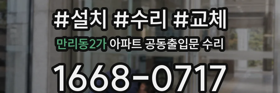 만리동2가 아파트 공동출입문 수리