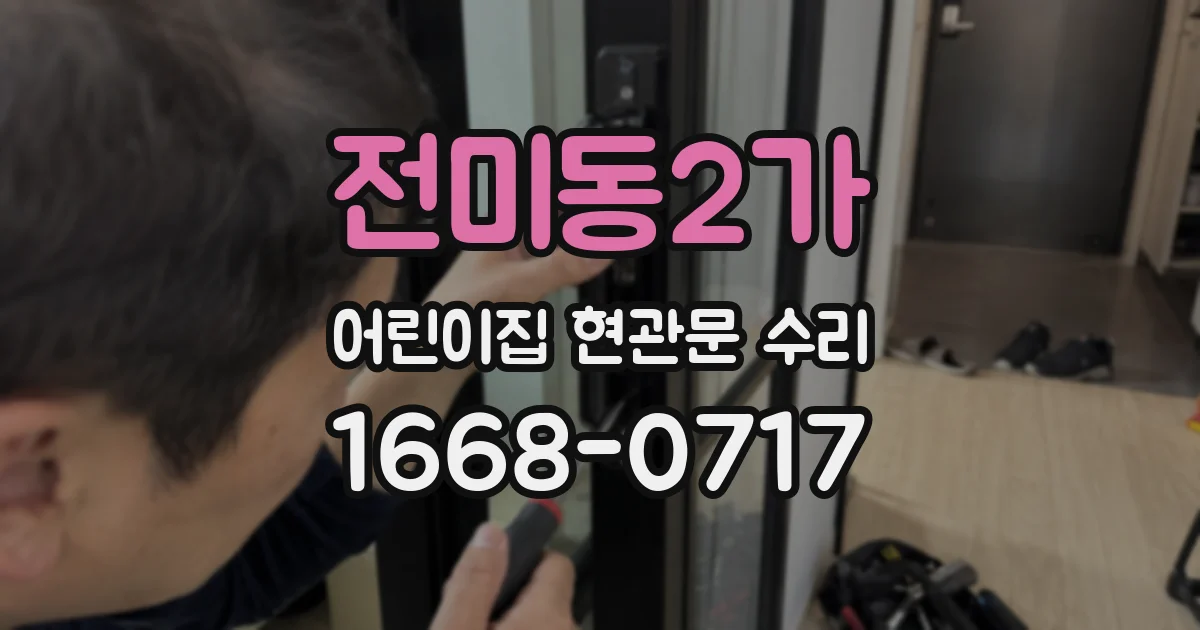 전미동2가 어린이집 현관문 수리
